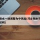 河北衡水一地调整为中风险(河北衡水市中风险地区吗)