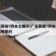 广东新增7例本土确诊/广东新增7例本土确诊是哪里的