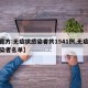 【官方:无症状感染者共1541例,无症状感染者名单】