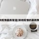 郑州疫情最新报道(郑州疫情的最新数据)