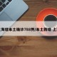 上海增本土确诊788例/本土新增 上海