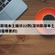 深圳新增本土确诊22例(深圳新增本土确诊22例是哪里的)