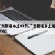 【广东新增本土69例,广东新增本土病例1例轨迹】