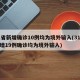 31省新增确诊10例均为境外输入(31省新增19例确诊均为境外输入)