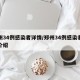 郑州34例感染者详情/郑州34例感染者详情介绍