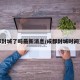 成都封城了吗最新消息/成都封城时间查询