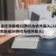 31省区市新增22例均为境外输入(31省区市新增36例均为境外输入)