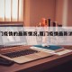 【厦门疫情的最新情况,厦门疫情最新消息病例】