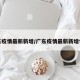 广东疫情最新新增/广东疫情最新新增情况