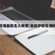 伊犁疫情最新出入政策(最新伊犁疫情防控措施)