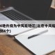 北京4地升级为中风险地区(北京中风险地区增加到4个)