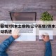 辽宁新增7例本土病例/辽宁新增7例本土病例行动轨迹