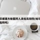 哈尔滨援建方舱医院人员检出阳性(哈尔滨有方舱医院吗)