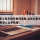 【北京小客车摇号查询系统,北京小客车官方网站登录入口手机版】
