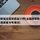 全国新增无症状感染37例(全国新冠肺炎无症状感染者分布情况)