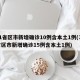 31省区市新增确诊10例含本土1例(31省区市新增确诊15例含本土1例)