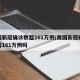 美国新冠确诊数超161万例/美国新冠确诊数超161万例吗