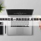【无锡刚刚出现一例新型冠状,无锡新增一例感染者】