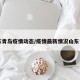 山东青岛疫情动态/疫情最新情况山东青岛