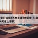 31省份连续2天本土确诊0新增(31省连续4天本土零新)