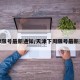 天津限号最新通知/天津下周限号最新通知