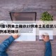 辽宁增5例本土确诊27例本土无症状/辽宁增7例本地确诊