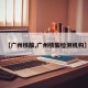 【广州核酸,广州核酸检测机构】