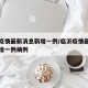 临沂疫情最新消息新增一例/临沂疫情最新消息新增一例病例