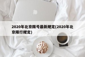 2020年北京限号最新规定(2020年北京限行规定)