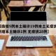 【河南增5例本土确诊19例本土无症状,河南新增本土确诊1例 无症状28例】
