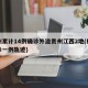 杭州累计14例确诊外溢贵州江西2地(杭州确诊一例轨迹)