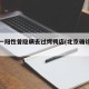 北京一阳性曾隐瞒去过烤鸭店(北京确诊阳性)