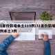 31省份新增本土115例/31省份新增17例本土3例
