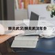 肺炎武汉/肺炎武汉年会