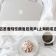 上海志愿者阳性康复后发声/上海防疫志愿者