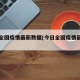 今日全国疫情最新数据(今日全国疫情最新报告)