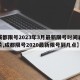 【成都限号2023年3月最新限号时间表格图片,成都限号2020最新限号到几点】