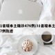 31省增本土确诊476例/31省增本土107例轨迹