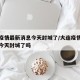 大连疫情最新消息今天封城了/大连疫情最新消息今天封城了吗