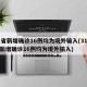 31省新增确诊16例均为境外输入(31省份新增确诊16例均为境外输入)