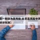 【北京一地调为高风险,北京高风险中风险低风险划分标准】