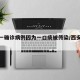 西安一确诊病例因为一口痰被传染/西安一人确诊