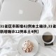 【31省区市新增42例本土确诊,31省区市新增确诊12例本土4例】