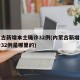 内蒙古新增本土确诊32例(内蒙古新增本土确诊32例是哪里的)