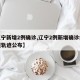 【辽宁新增2例确诊,辽宁2例新增确诊病例行程轨迹公布】