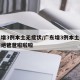 广东增3例本土无症状/广东增3例本土无症状拒绝爸爸啦啦啦