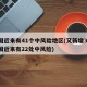 全国近来有41个中风险地区(又新增3地!全国近来有22处中风险)