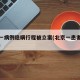 北京一病例隐瞒行程被立案(北京一患者隐瞒行程)