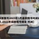 【成都限号2023年3月最新限号时间表格图片,2021年成都限号规定 时间】