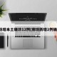 廊坊增本土确诊12例(廊坊新增2例确诊)